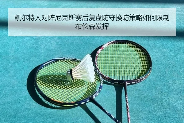 凯尔特人对阵尼克斯赛后复盘防守换防策略如何限制布伦森发挥