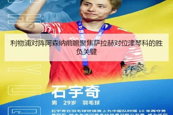 利物浦对阵阿森纳前瞻聚焦萨拉赫对位津琴科的胜负关键