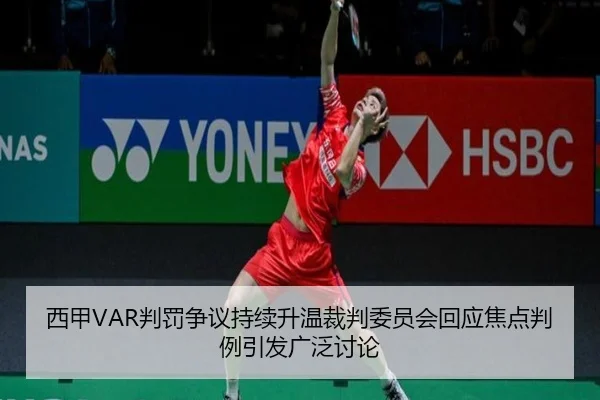 西甲VAR判罚争议持续升温裁判委员会回应焦点判例引发广泛讨论