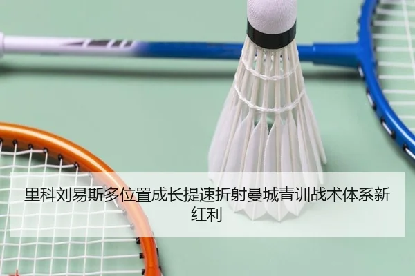 里科刘易斯多位置成长提速折射曼城青训战术体系新红利