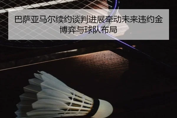 巴萨亚马尔续约谈判进展牵动未来违约金博弈与球队布局