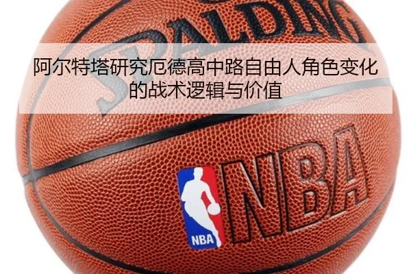 阿尔特塔研究厄德高中路自由人角色变化的战术逻辑与价值