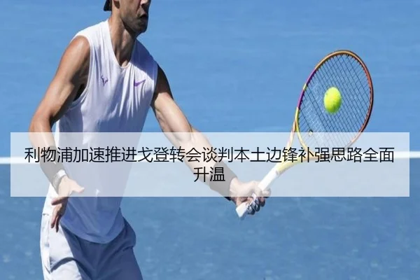 利物浦加速推进戈登转会谈判本土边锋补强思路全面升温