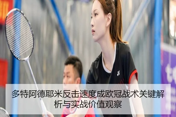 多特阿德耶米反击速度成欧冠战术关键解析与实战价值观察