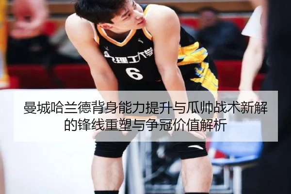 曼城哈兰德背身能力提升与瓜帅战术新解的锋线重塑与争冠价值解析