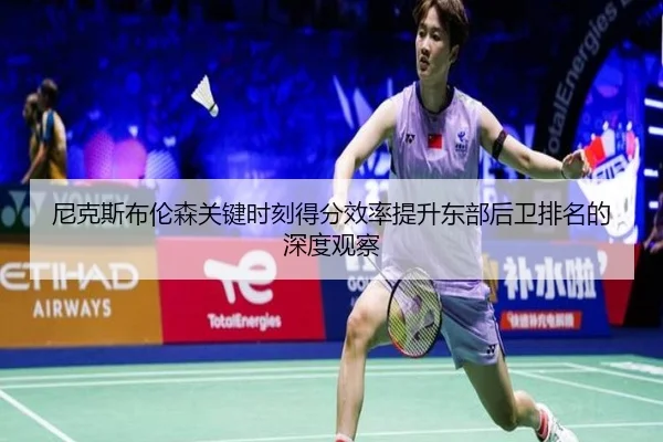 尼克斯布伦森关键时刻得分效率提升东部后卫排名的深度观察