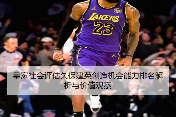 皇家社会评估久保建英创造机会能力排名解析与价值观察