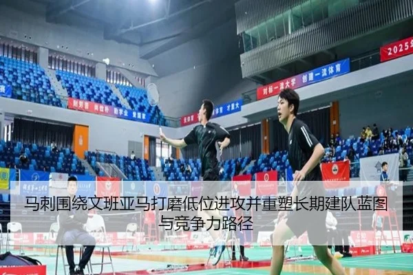 马刺围绕文班亚马打磨低位进攻并重塑长期建队蓝图与竞争力路径