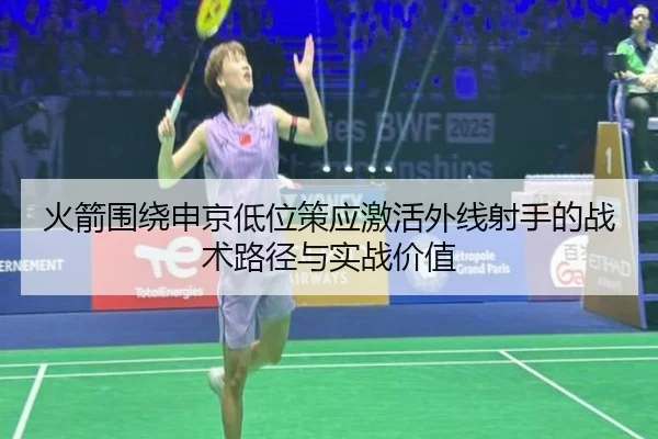 火箭围绕申京低位策应激活外线射手的战术路径与实战价值