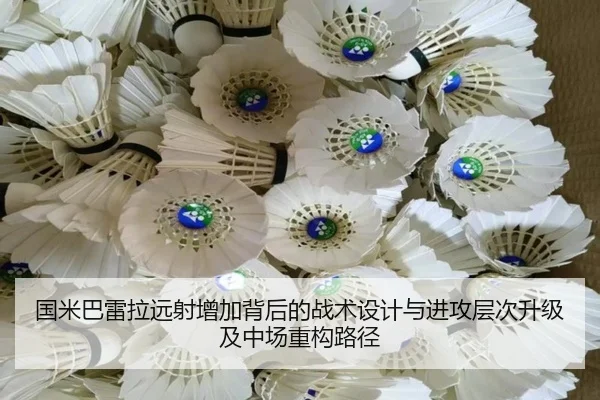 国米巴雷拉远射增加背后的战术设计与进攻层次升级及中场重构路径
