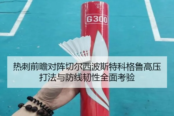 热刺前瞻对阵切尔西波斯特科格鲁高压打法与防线韧性全面考验