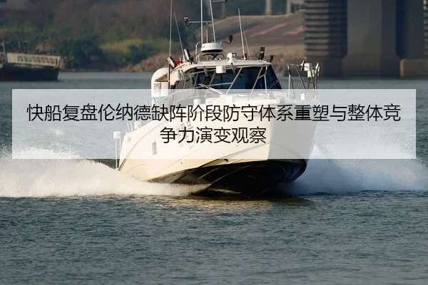 快船复盘伦纳德缺阵阶段防守体系重塑与整体竞争力演变观察