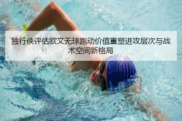 独行侠评估欧文无球跑动价值重塑进攻层次与战术空间新格局