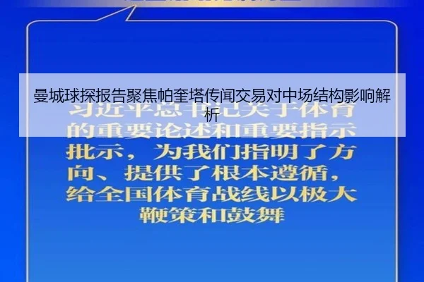 曼城球探报告聚焦帕奎塔传闻交易对中场结构影响解析